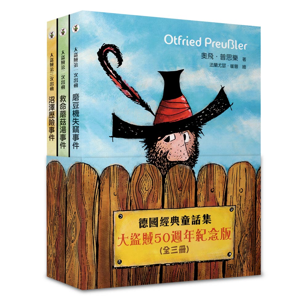 德國經典童話集: 大盜賊 (50週年紀念版/3冊合售)
