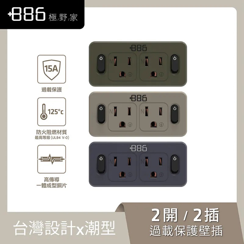 +886 [極野家] 2開2壁插轉接器/過載保護V2(軍綠)