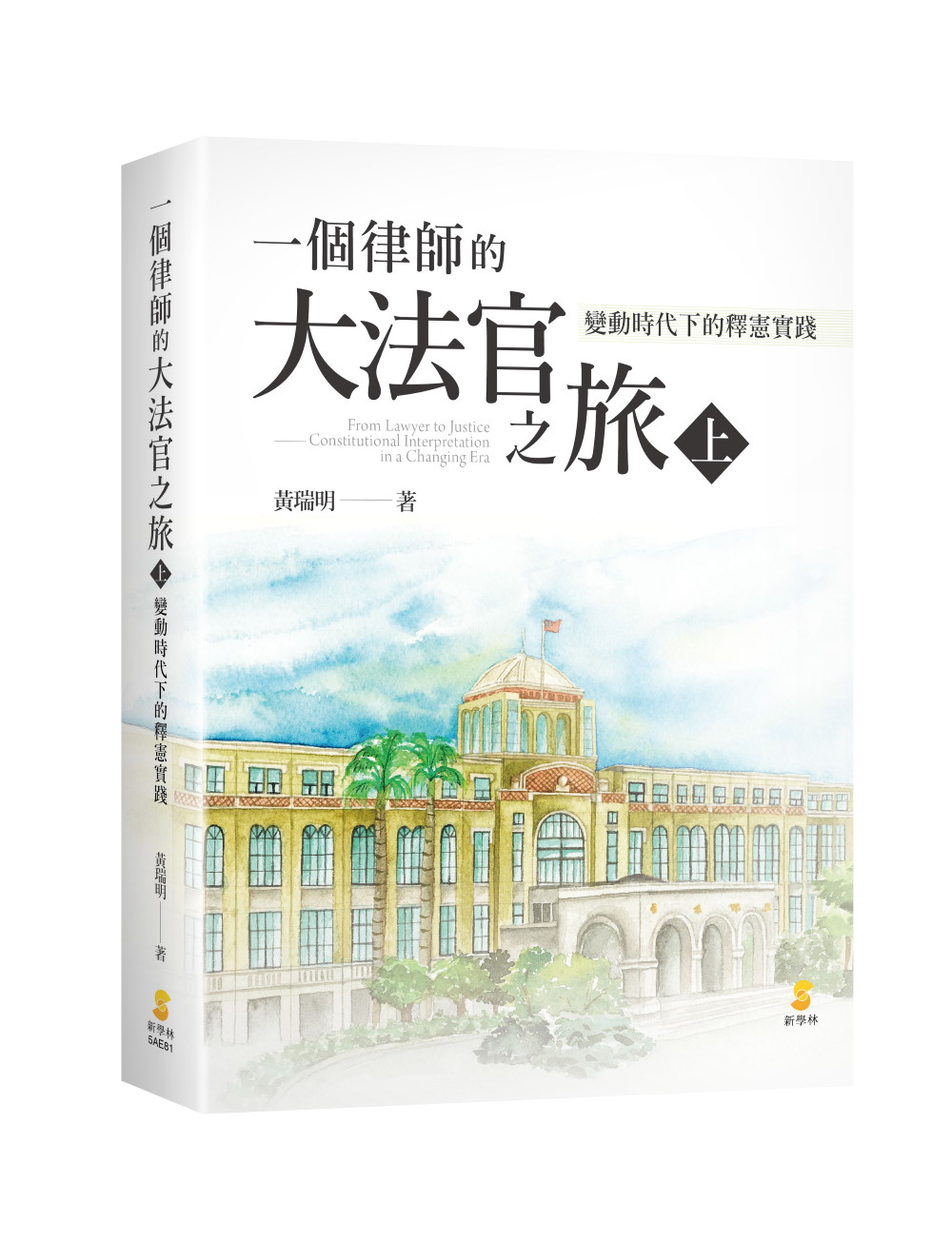 一個律師的大法官之旅 上: 變動時代下的釋憲實踐