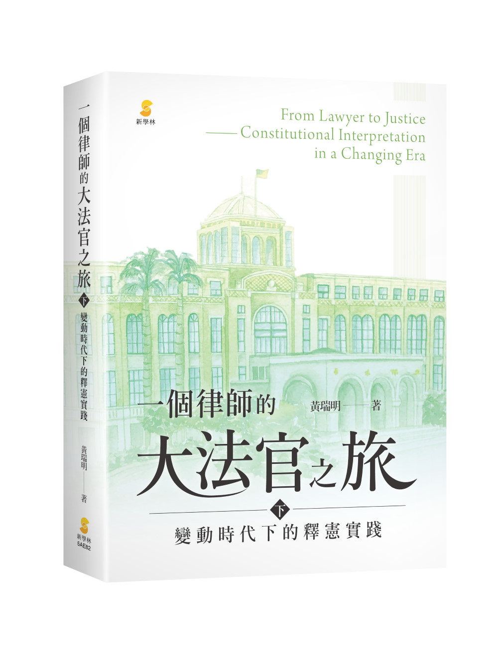 一個律師的大法官之旅 下: 變動時代下的釋憲實踐