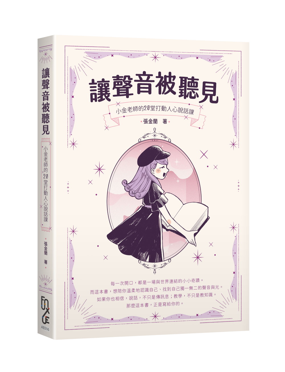 讓聲音被聽見: 小金老師的20堂打動人心說話課