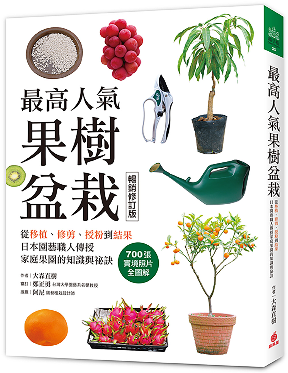 最高人氣果樹盆栽: 從移植、修剪、授粉到結果, 日本園藝職人傳授家庭果園的知識與祕訣 (暢銷修訂版)