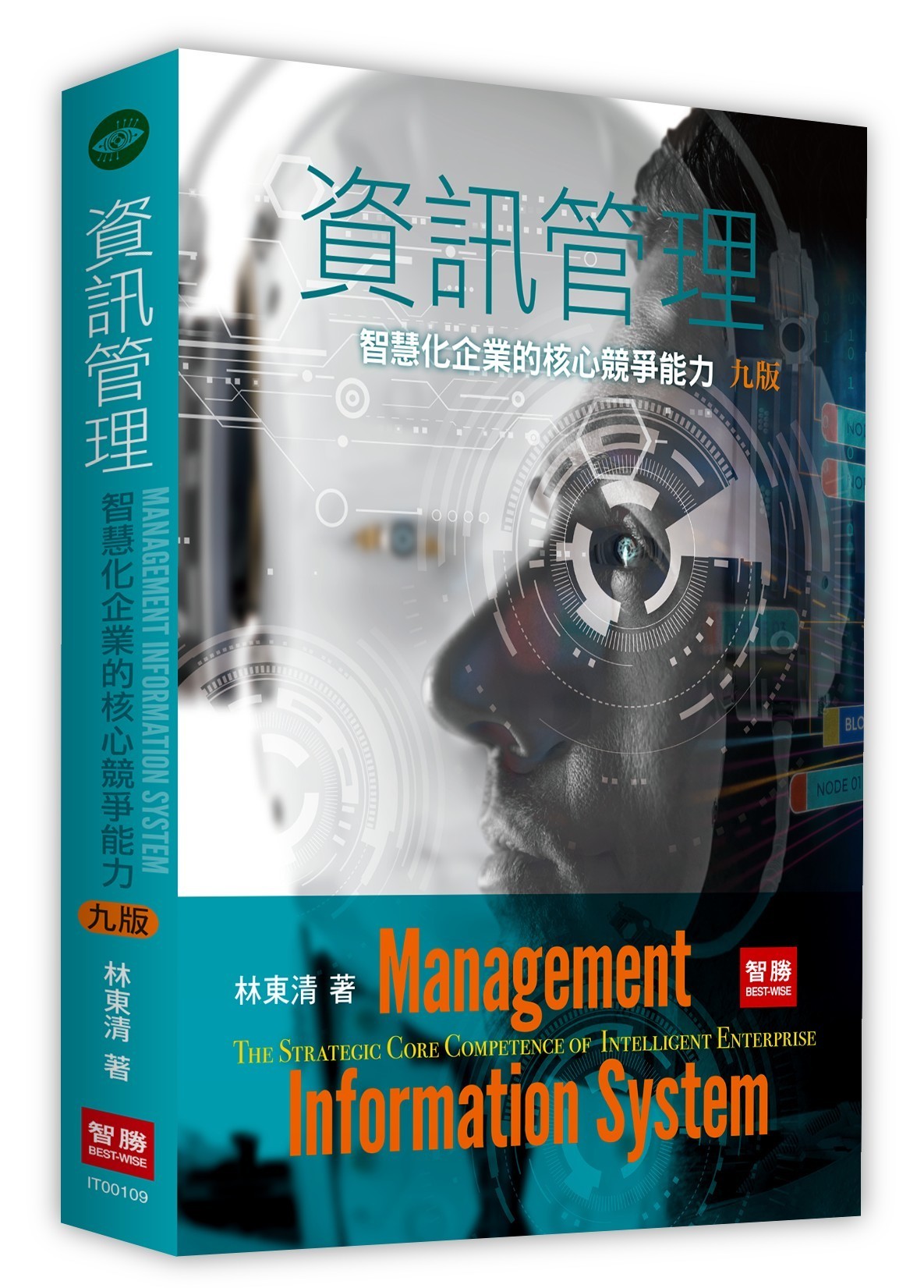 資訊管理: 智慧化企業的核心競爭能力 (第9版)