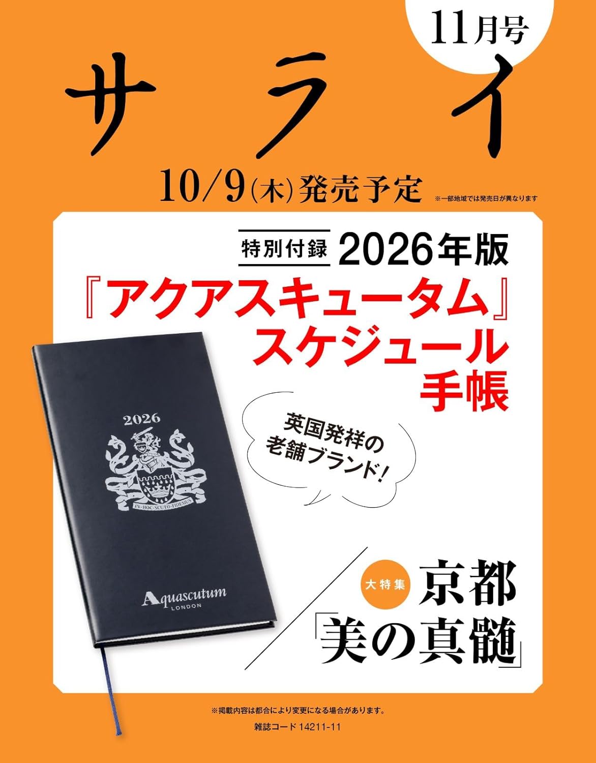 サライ (11月/2025/附Aquascutum2026年手帳)