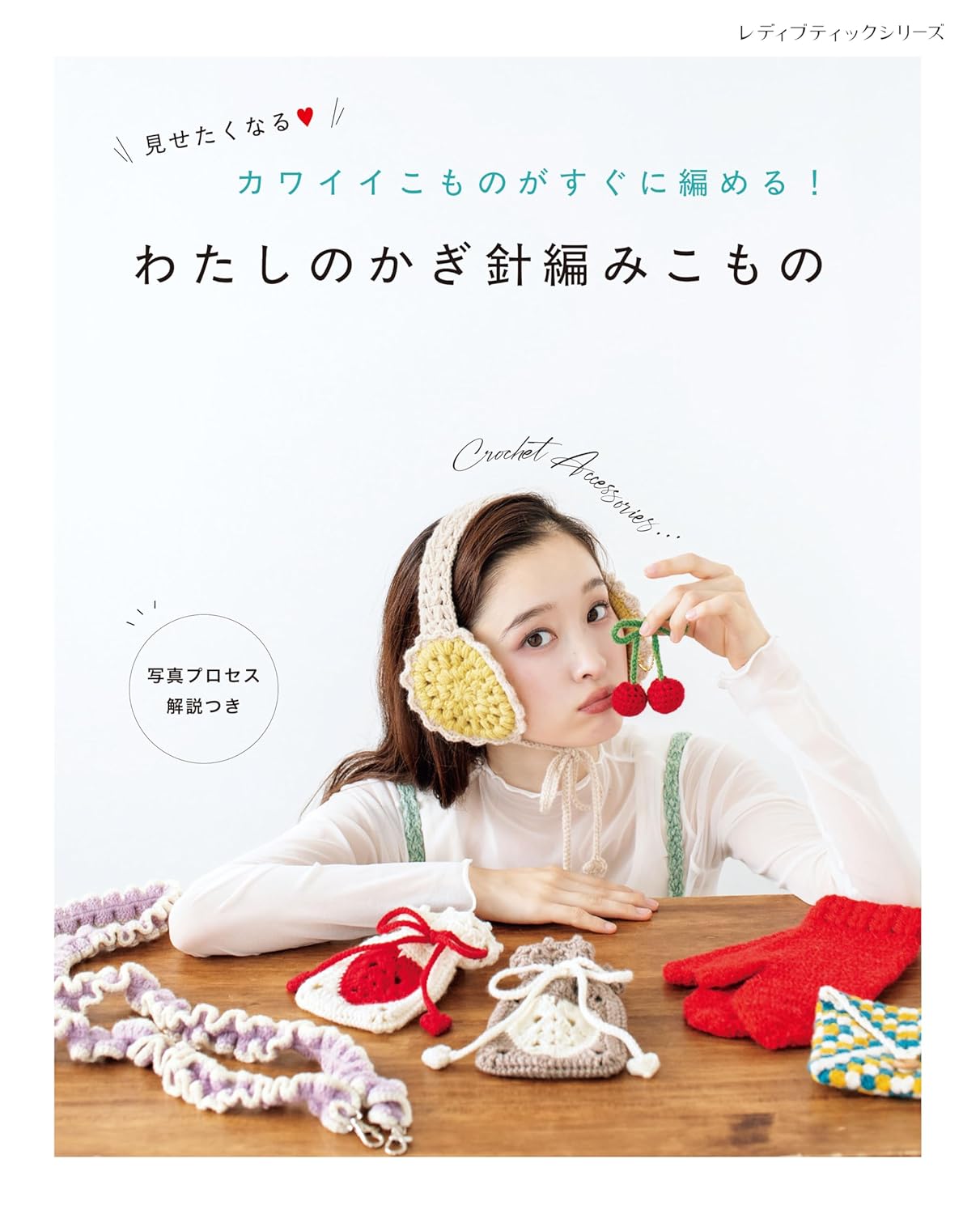 見せたくなるカワイイこものがすぐに編める! わたしのかぎ針編みこもの