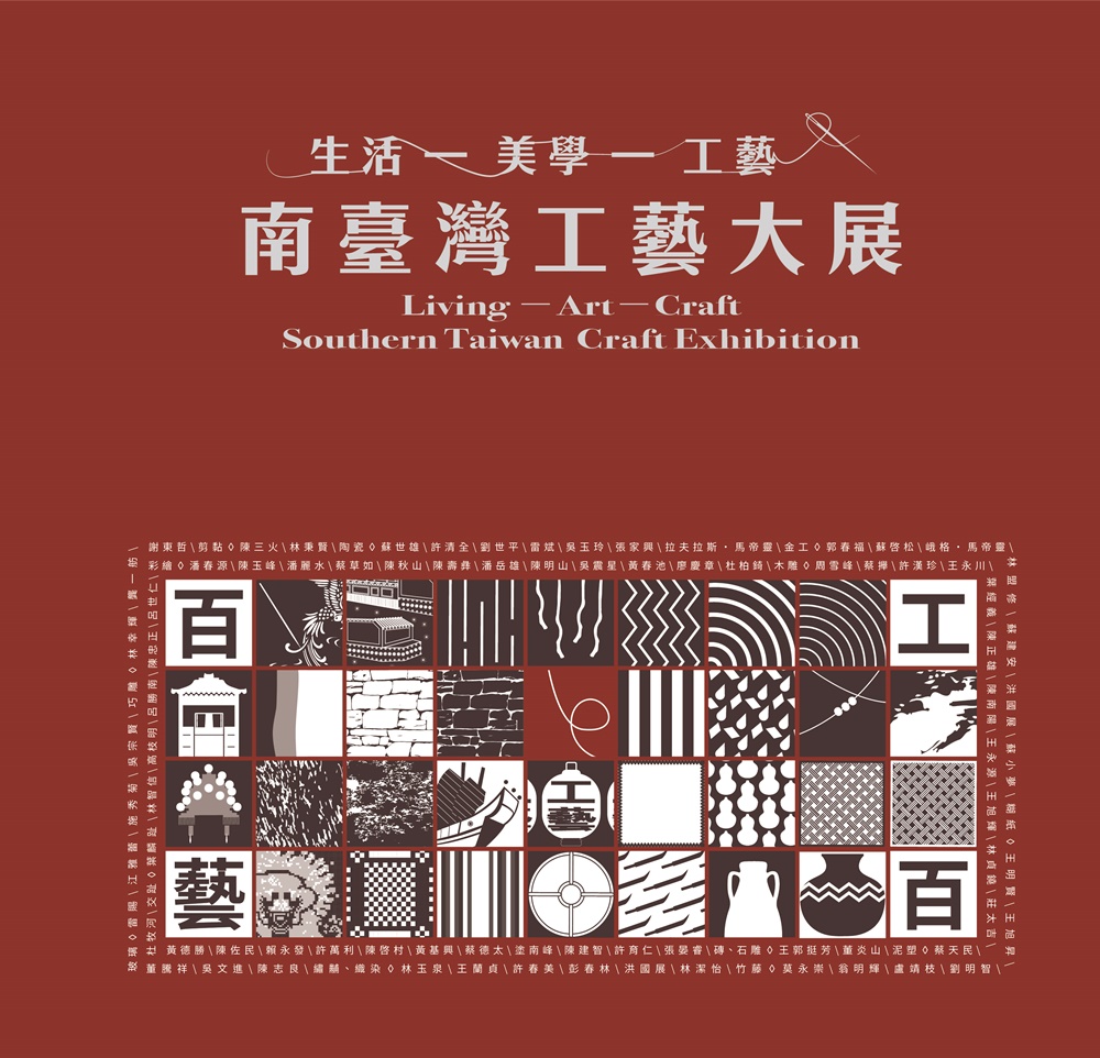 南臺灣工藝大展: 生活．美學．工藝