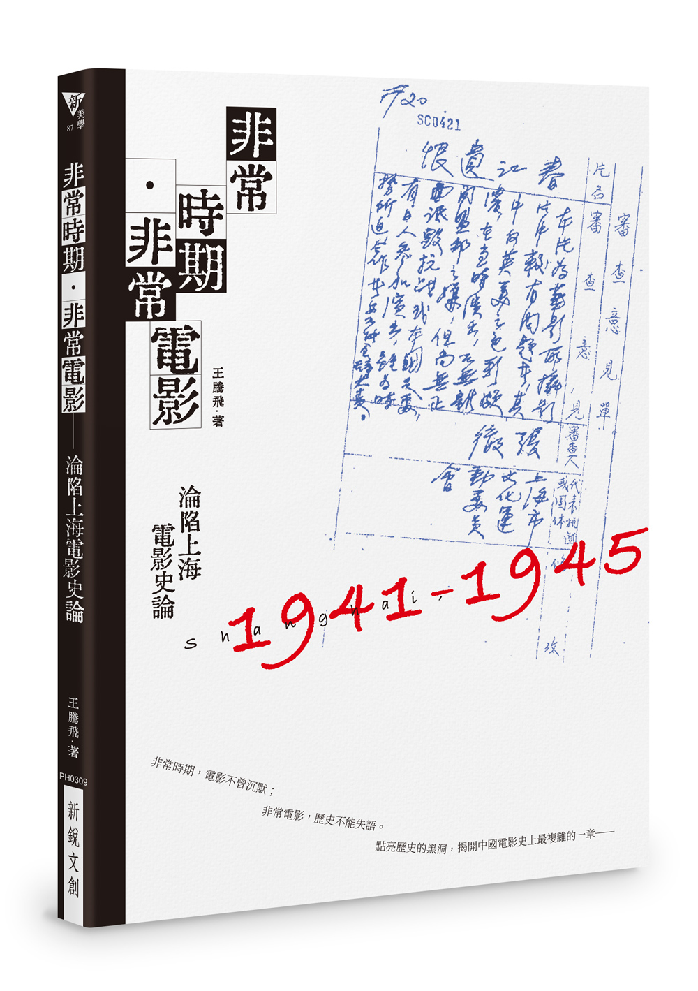 非常時期·非常電影: 淪陷上海電影史論