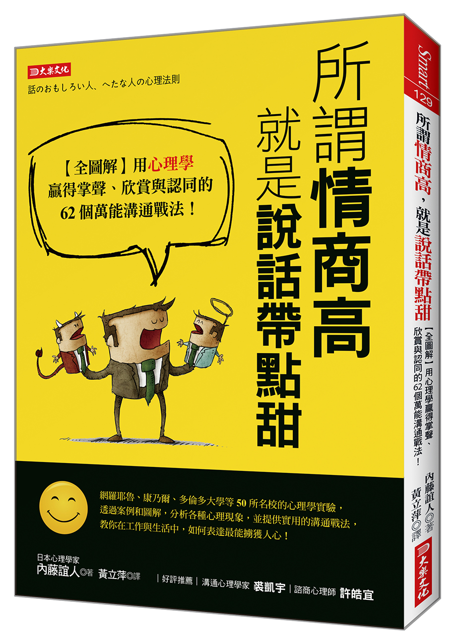 所謂情商高, 就是說話帶點甜: 全圖解用心理學贏得掌聲、欣賞與認同的62個萬能溝通戰法!