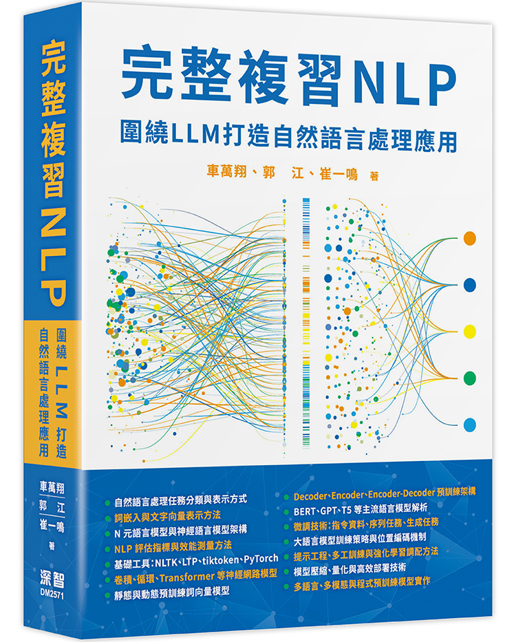 完整複習NLP: 圍繞LLM打造自然語言處理應用