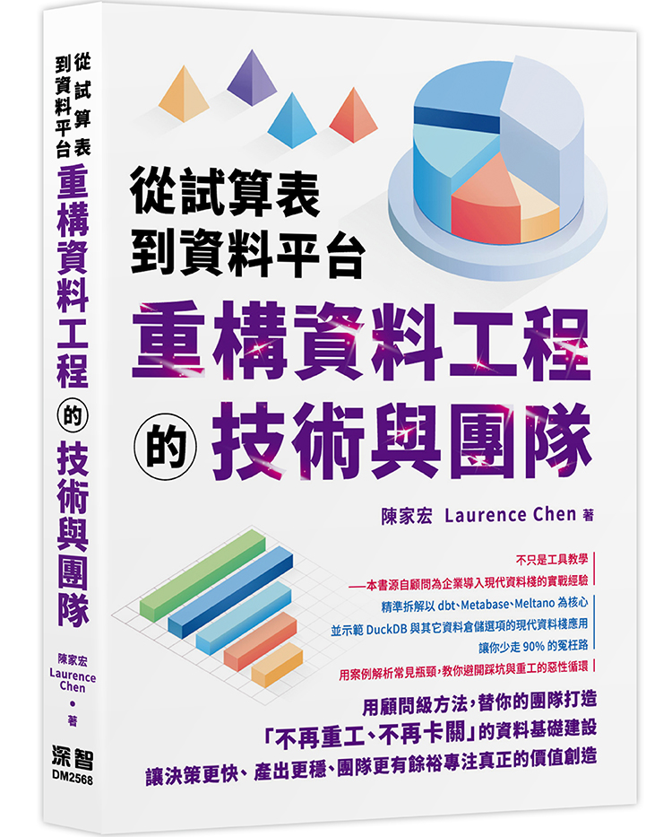 從試算表到資料平台: 重構資料工程的技術與團隊