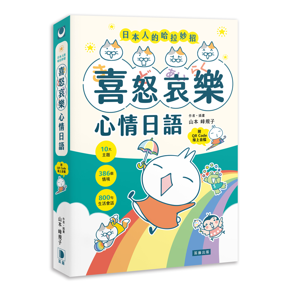 日本人的哈拉妙招: 喜怒哀樂心情日語 (附QR Code)