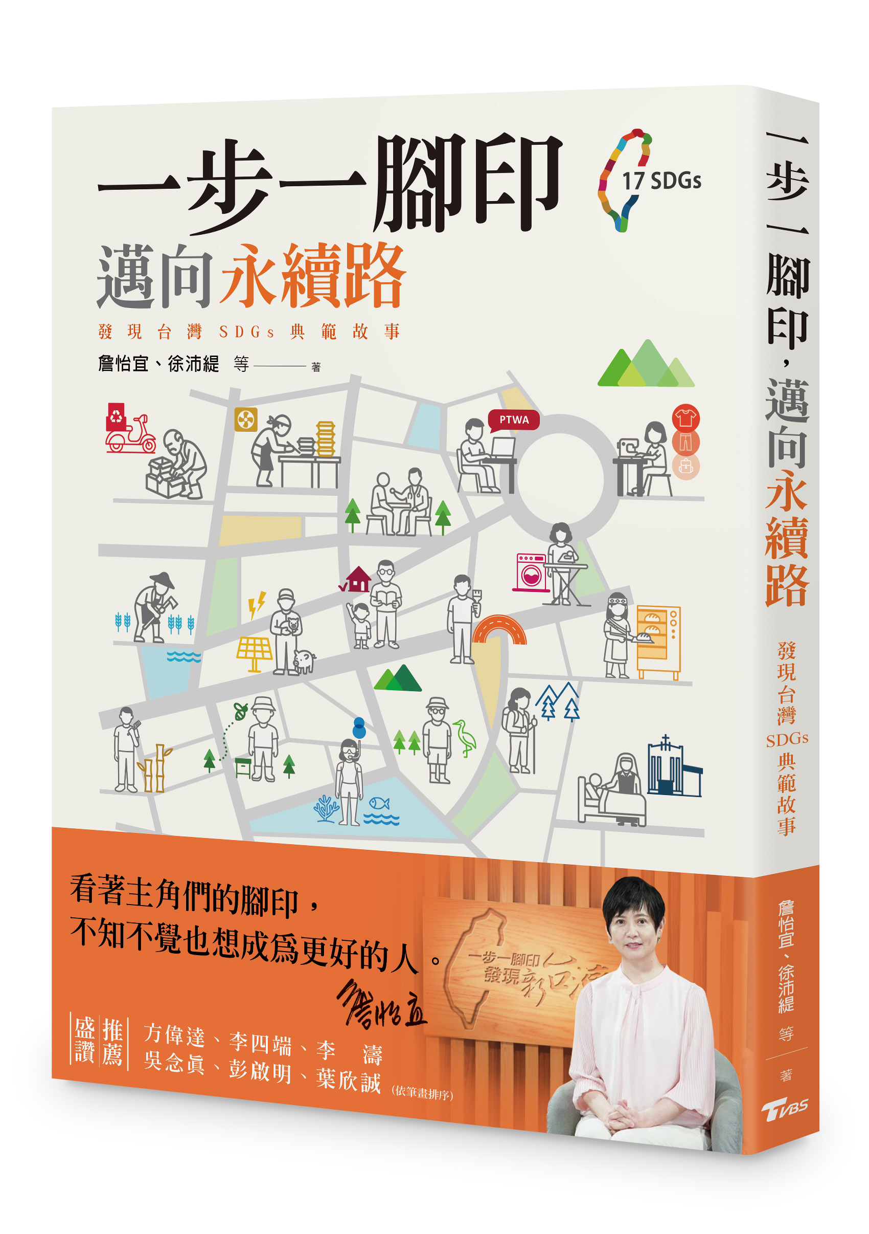 一步一腳印, 邁向永續路: 發現台灣SDGs典範故事