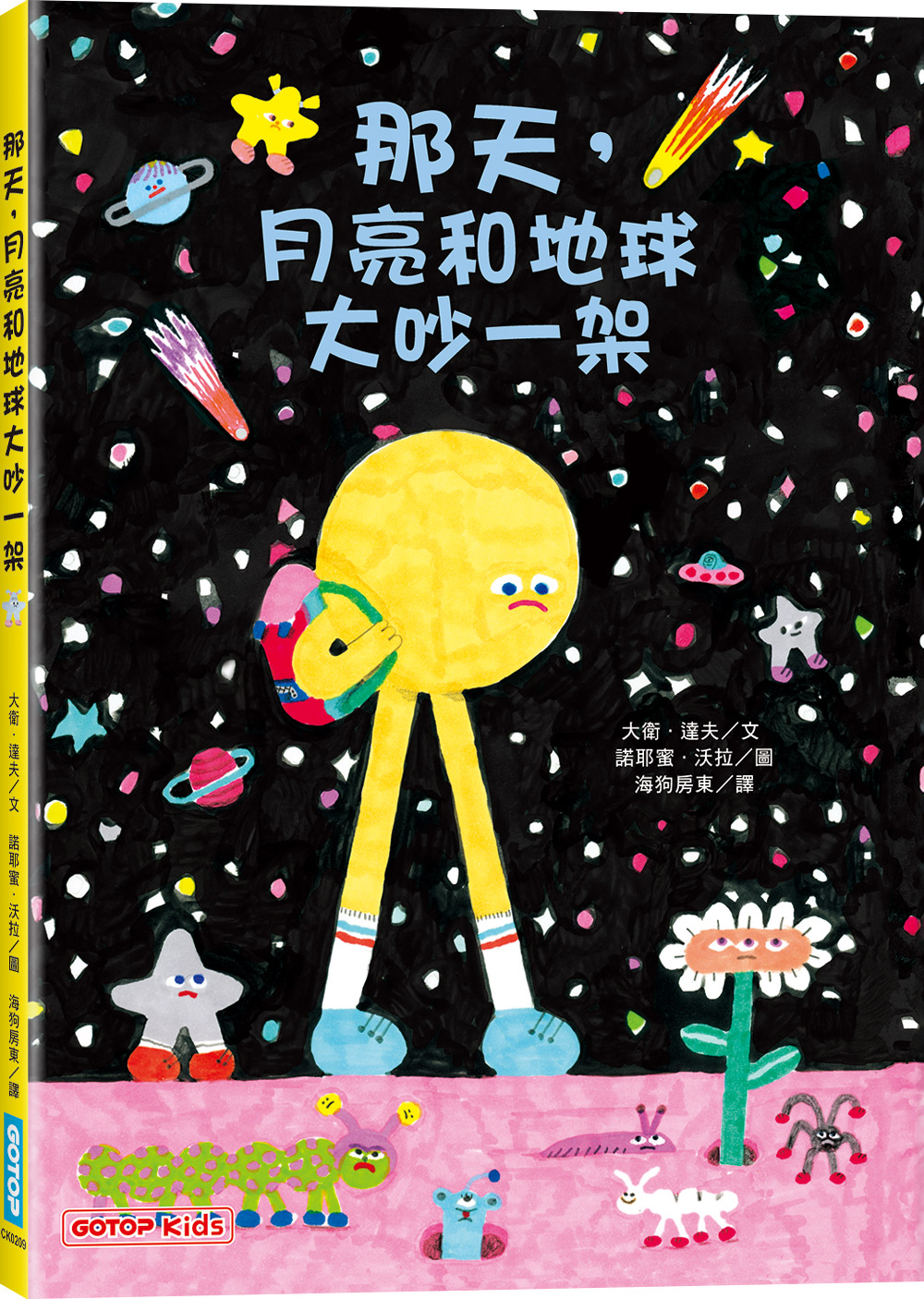 那天, 月亮和地球大吵一架