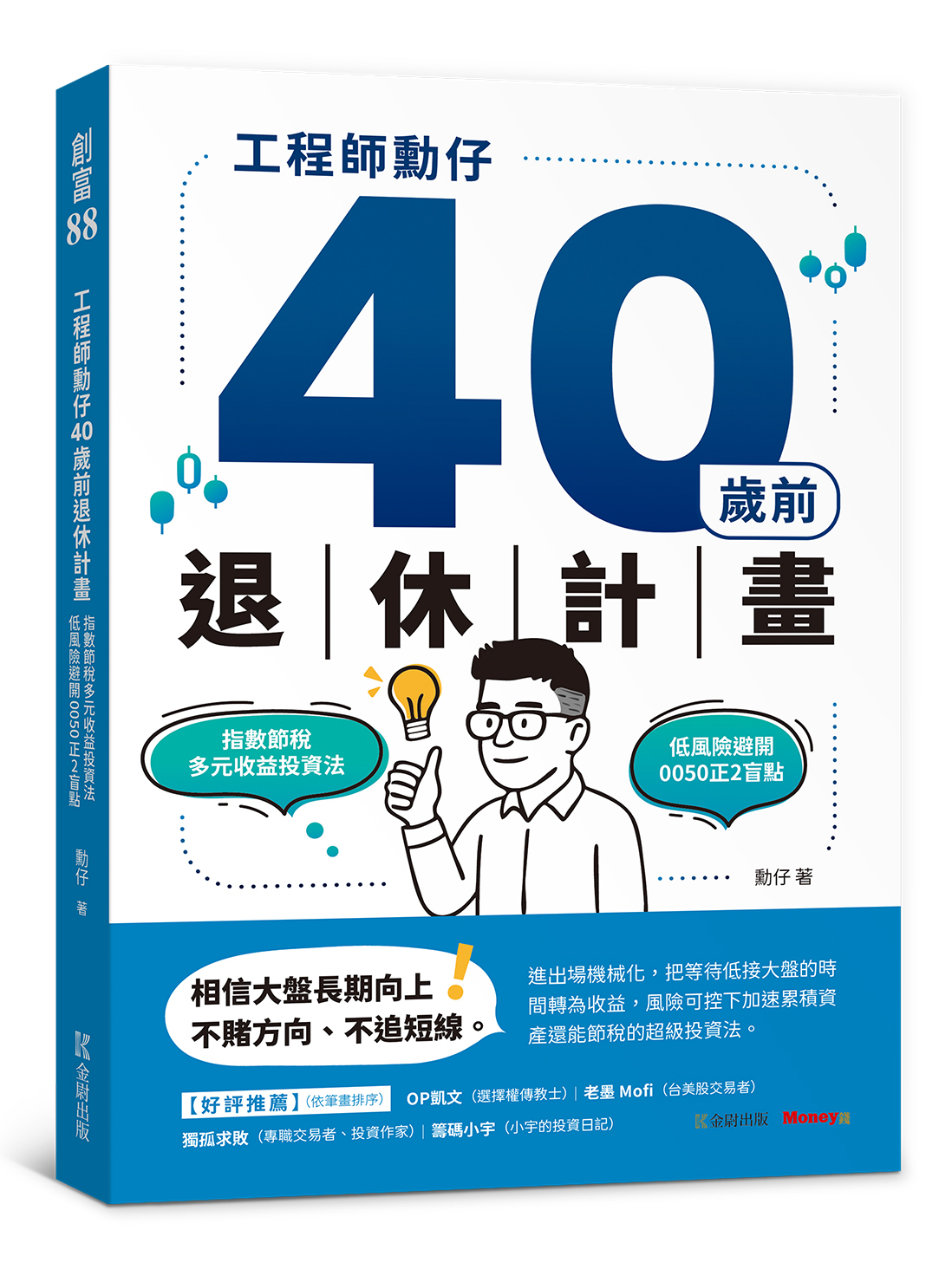 工程師勳仔40歲前退休計畫: 指數節稅多元收益投資法, 低風險避開0050正2盲點