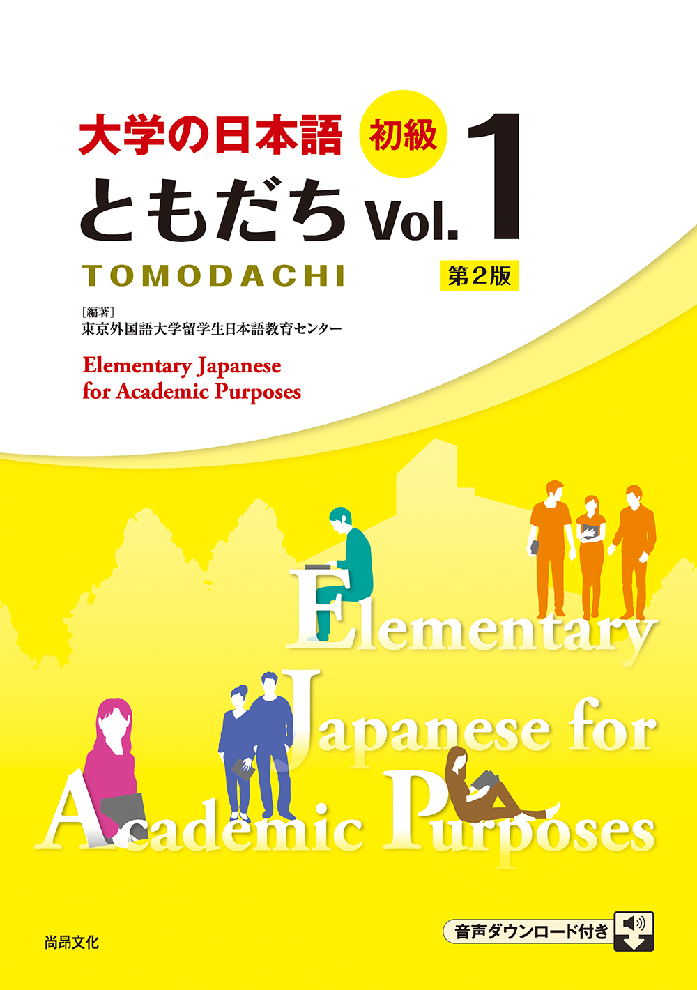 大学の日本語: 初級ともだちVol. 1(附CD) | 誠品線上