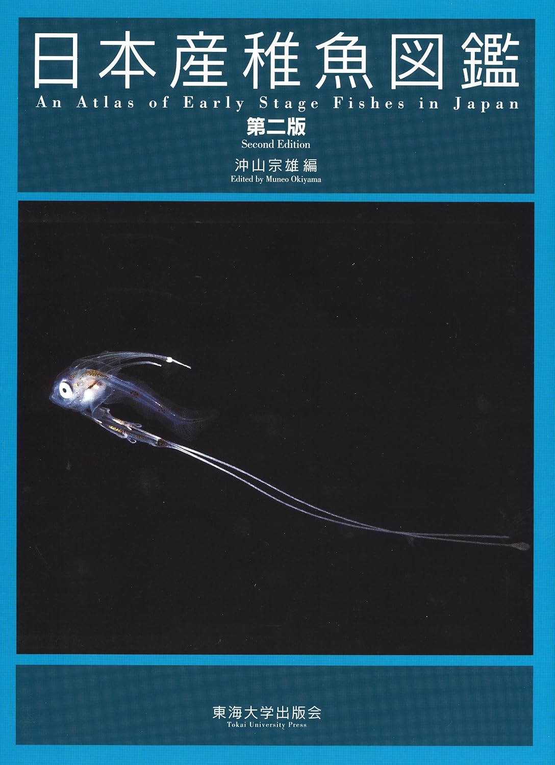 日本産魚類大図鑑 2巻セット 明倫館書店 / 日本産魚類大図鑑 解説・図版・Text （第2版）