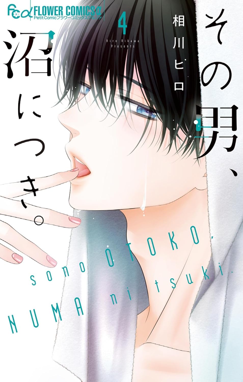 その男、沼につき。 4 フラワーコミックスα