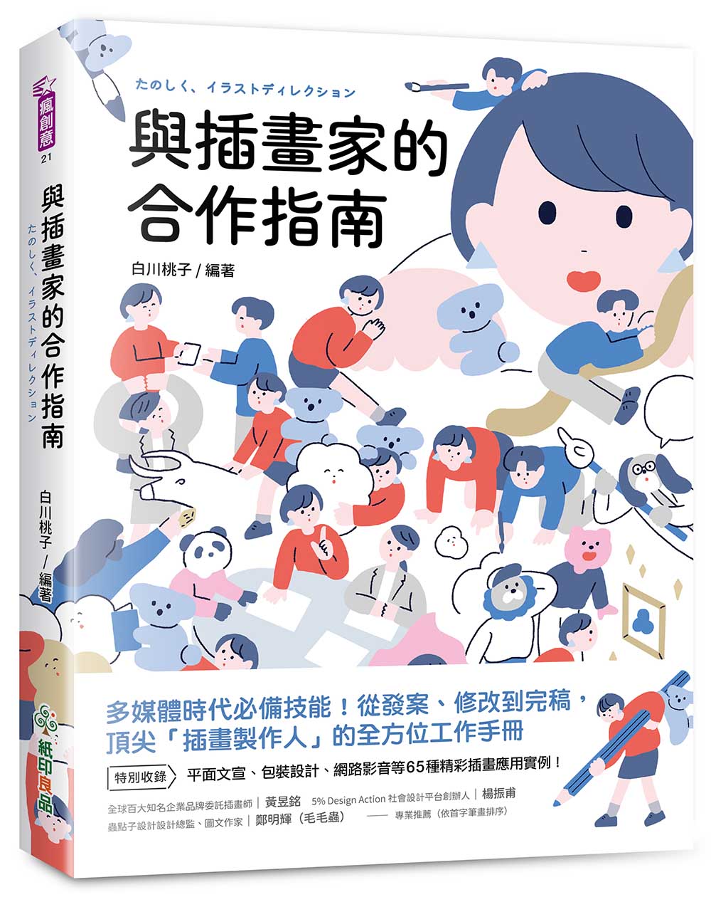 與插畫家的合作指南: 多媒體時代必備技能! 從發案、修改到完稿, 頂尖插畫製作人的全方位工作手冊