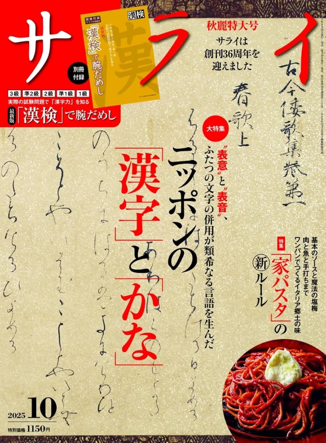 サライ (10月/2025/附漢字檢定別冊)