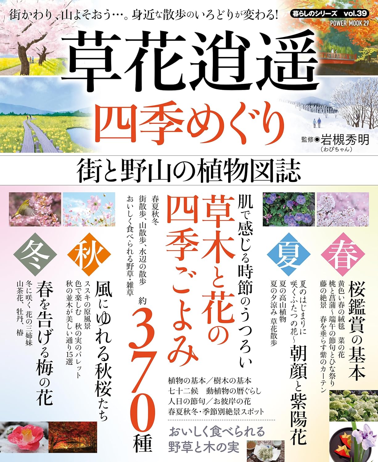 草花逍遥 四季めぐり街と野山の植物図誌