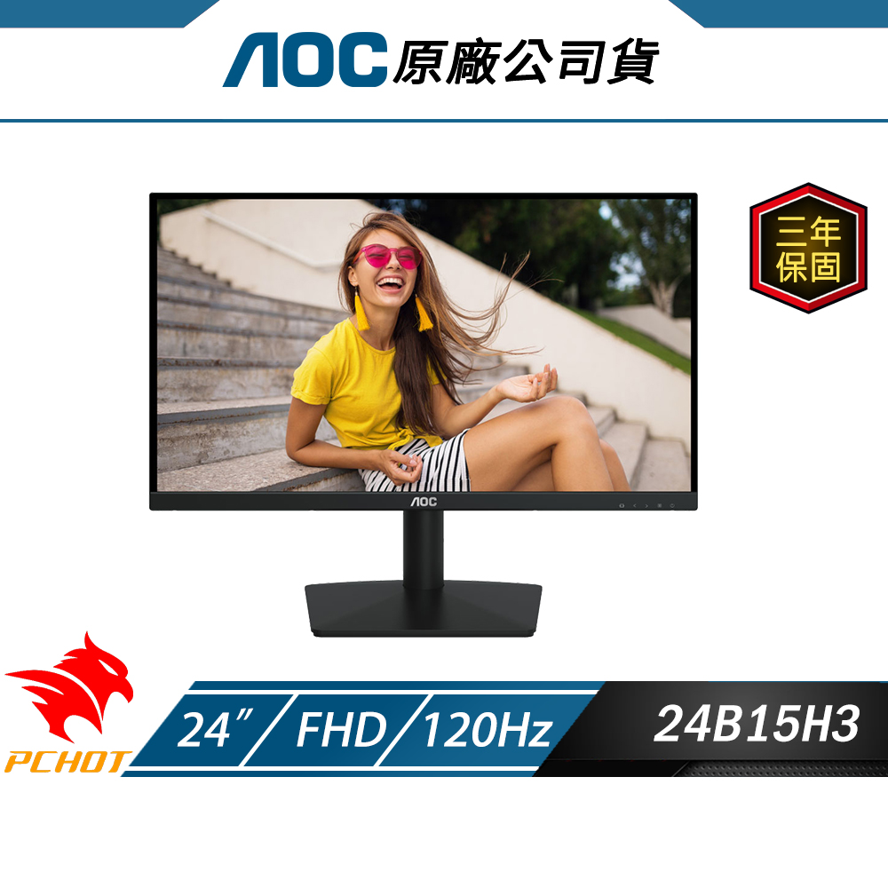 AOC 24B15H3 電腦螢幕 24吋 120Hz FHD 1ms IPS 電競螢幕 遊戲螢幕 液晶螢幕 護眼螢幕