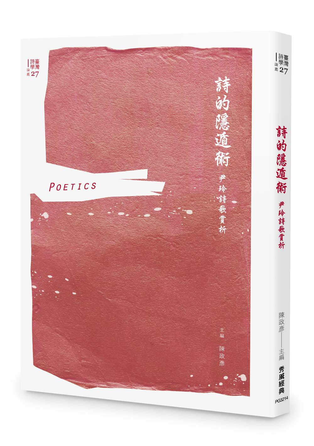 詩的隱遁術: 尹玲詩歌賞析