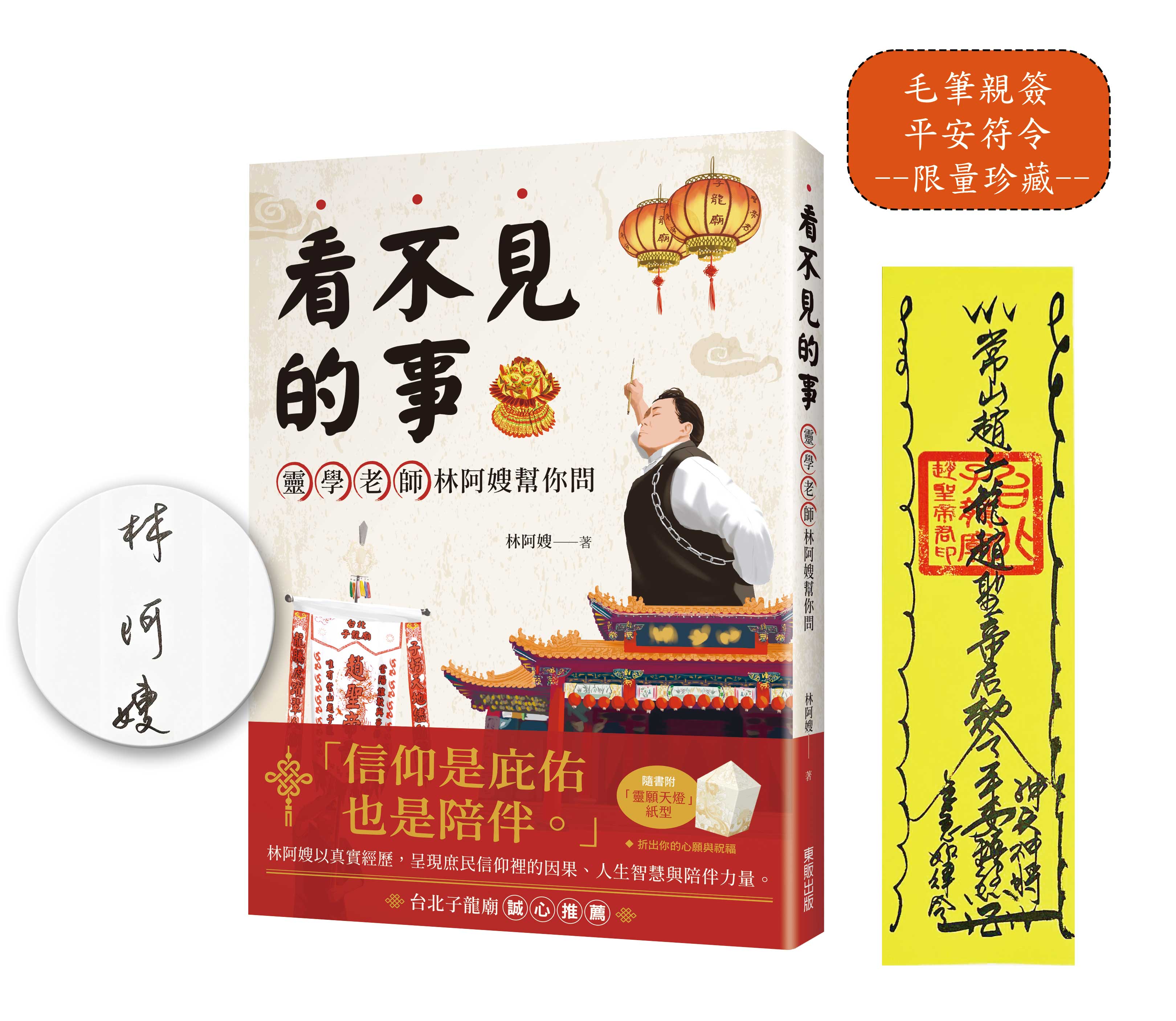 看不見的事, 靈學老師林阿嫂幫你問 (限量親簽版/附贈子龍廟平安符)