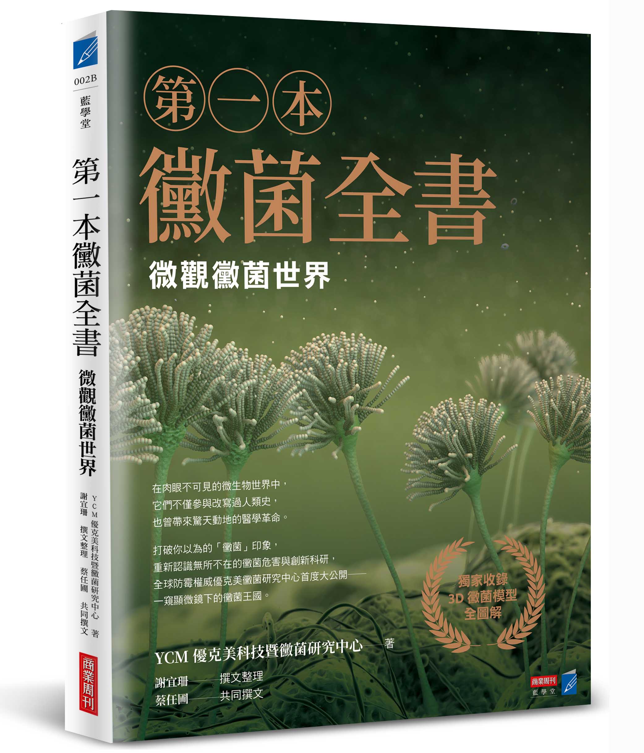 第一本黴菌全書: 微觀黴菌世界