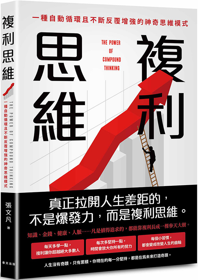 複利思維