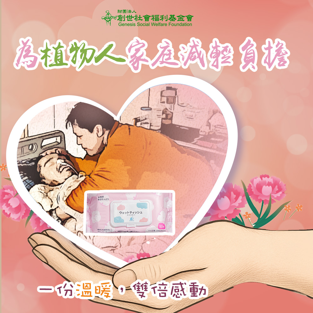 《創世基金會x愛心募集》日常守護-濕紙巾募集(12包)(購買者本人不會收到商品)