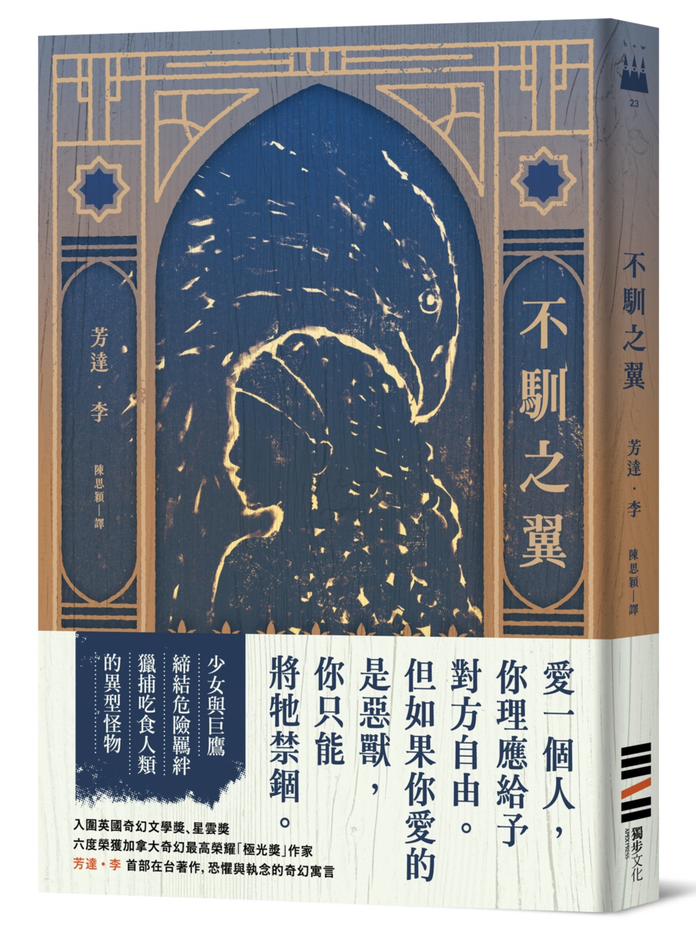 不馴之翼