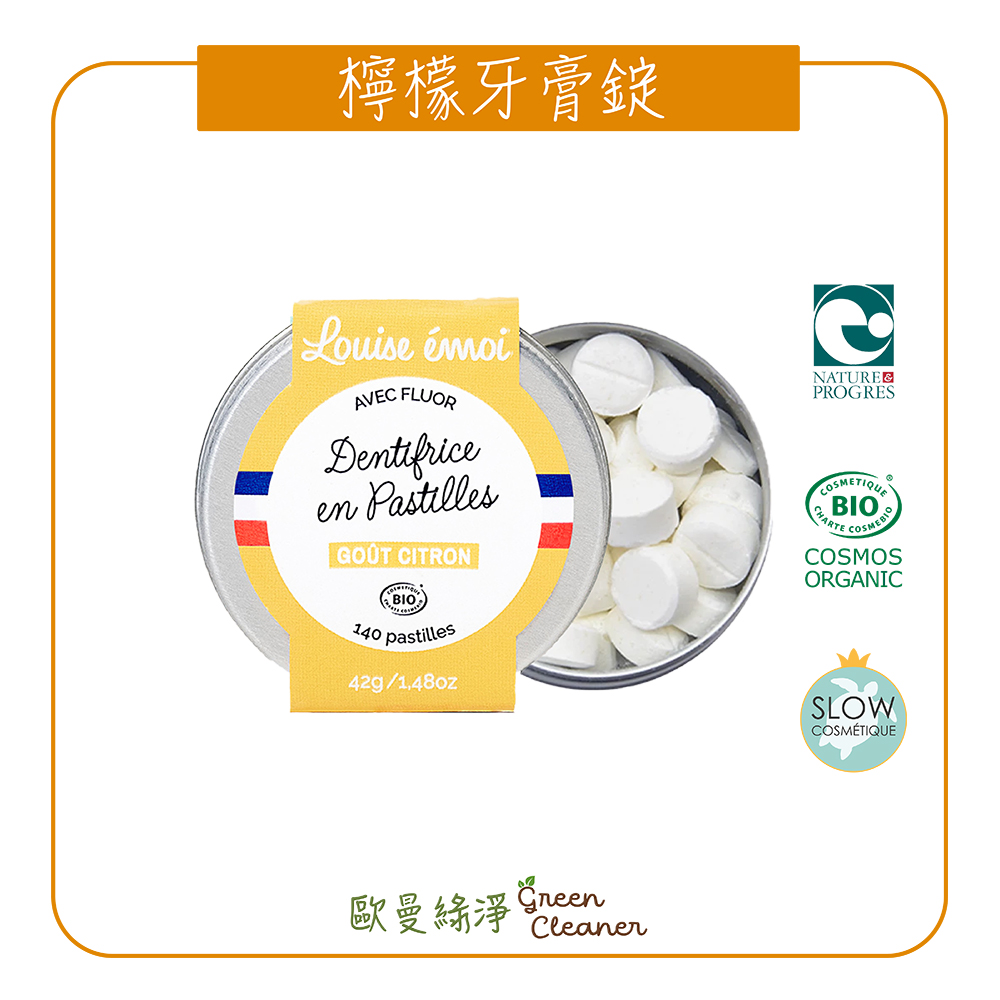 [歐曼綠淨]法國Louise Émoi有機認證 檸檬牙膏錠
