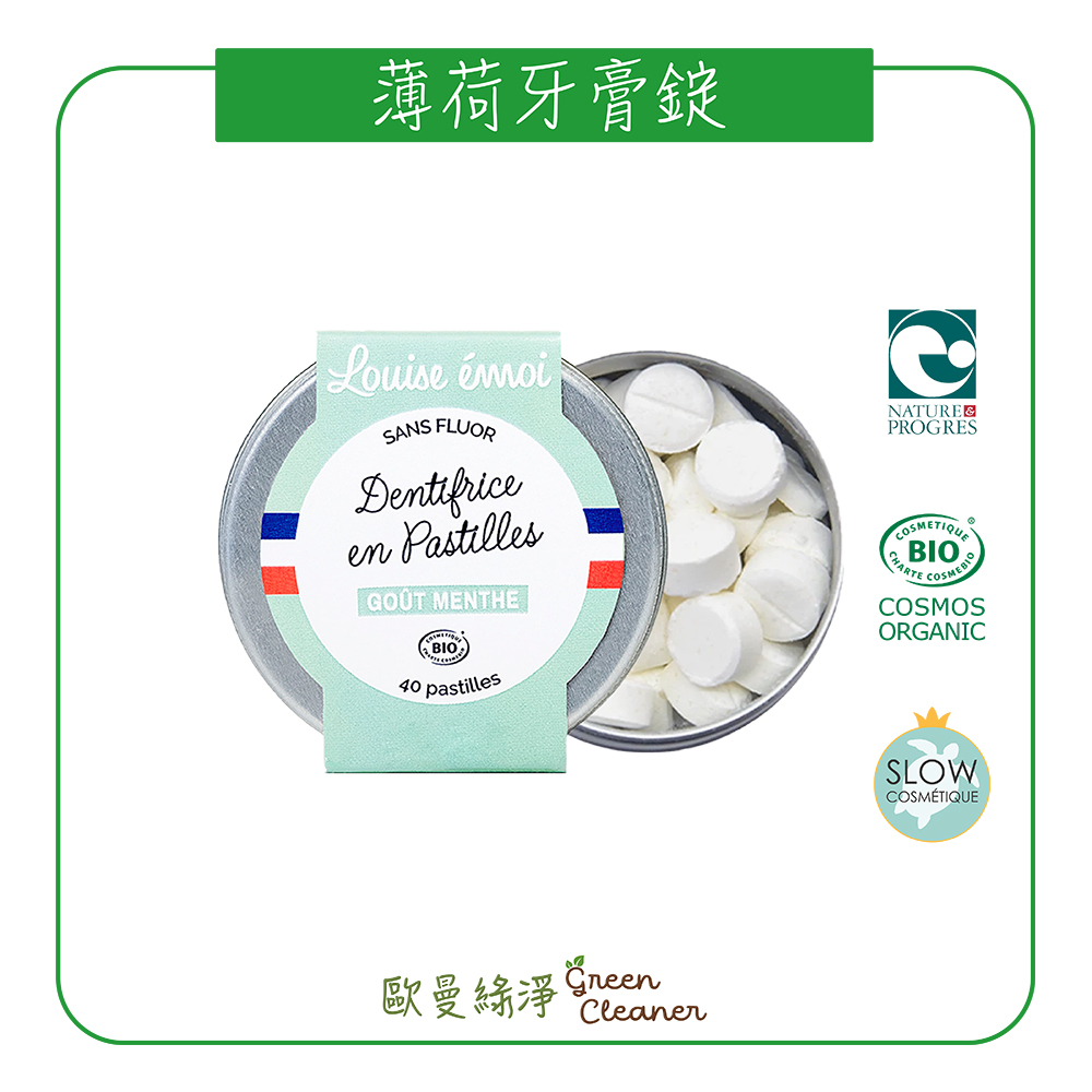 [歐曼綠淨]法國Louise Émoi有機認證 薄荷牙膏錠