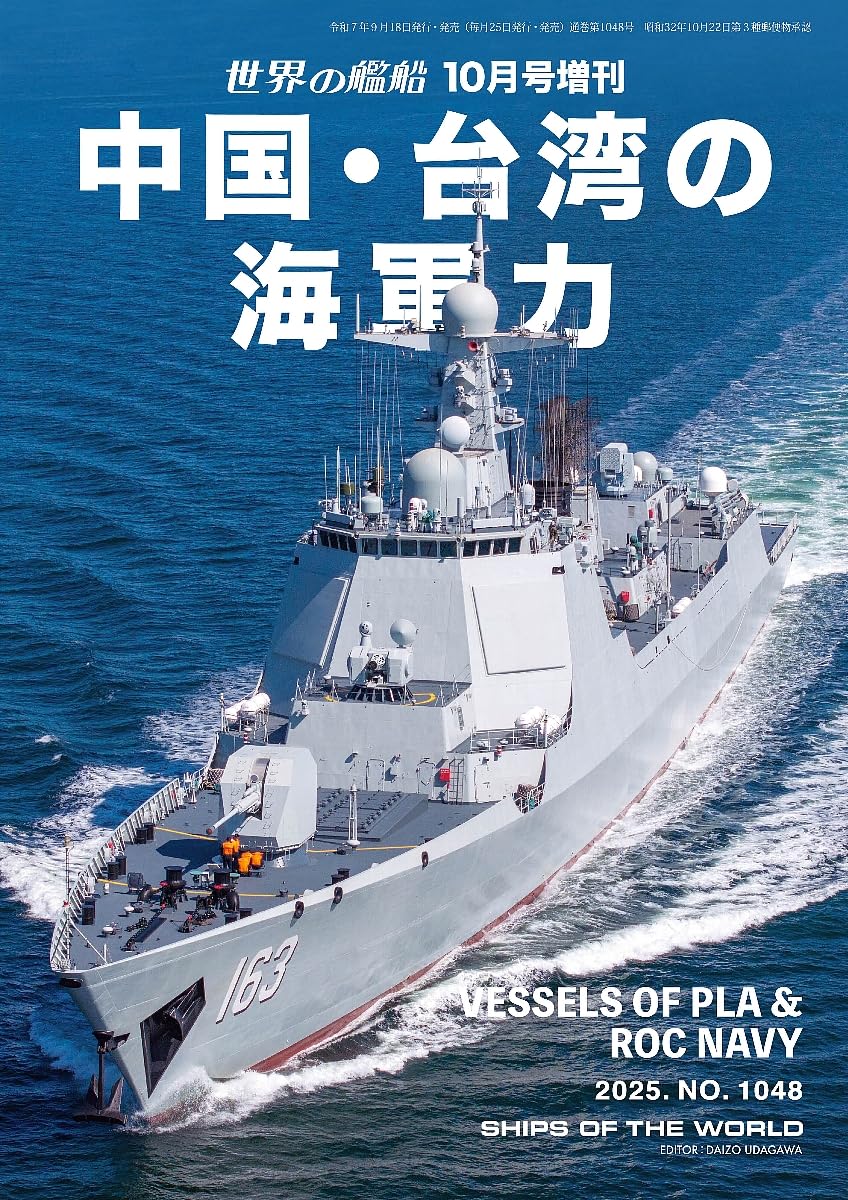 世界の艦船: 中国．台湾の海軍力
