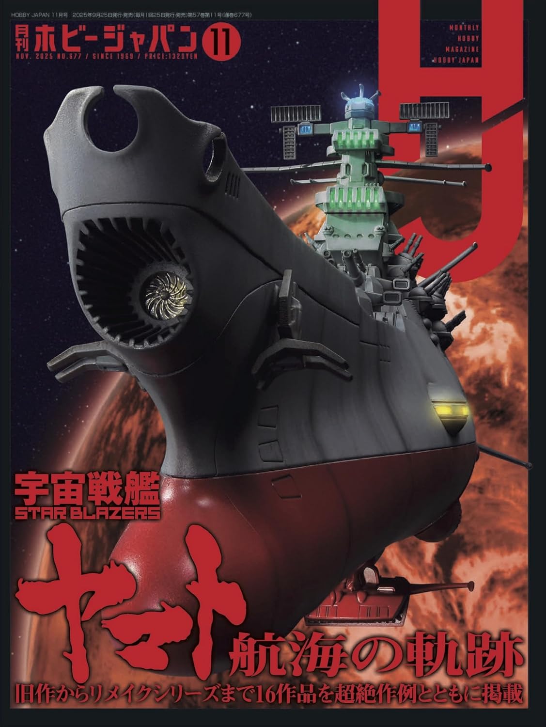 Hobby JAPANホビージャパン (11月/2025)