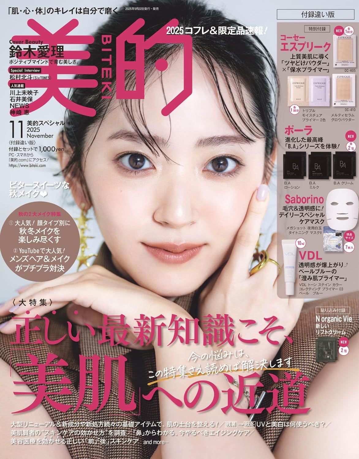 美的 (11月/2025/付録違い版/附KOSE ESPRIQUE底妝試用包&POLA B.A.保養試用包&Saborino面膜&VDL妝前乳)