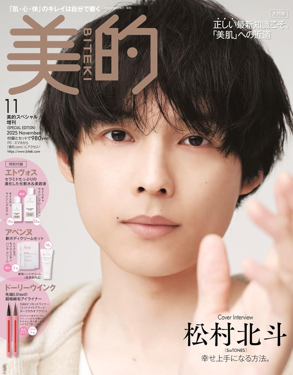 美的 (11月/2025/特別版/附ETVOS&Avene化粧水&美容液試用組&DOLLY WINK眼線筆隨機1色)