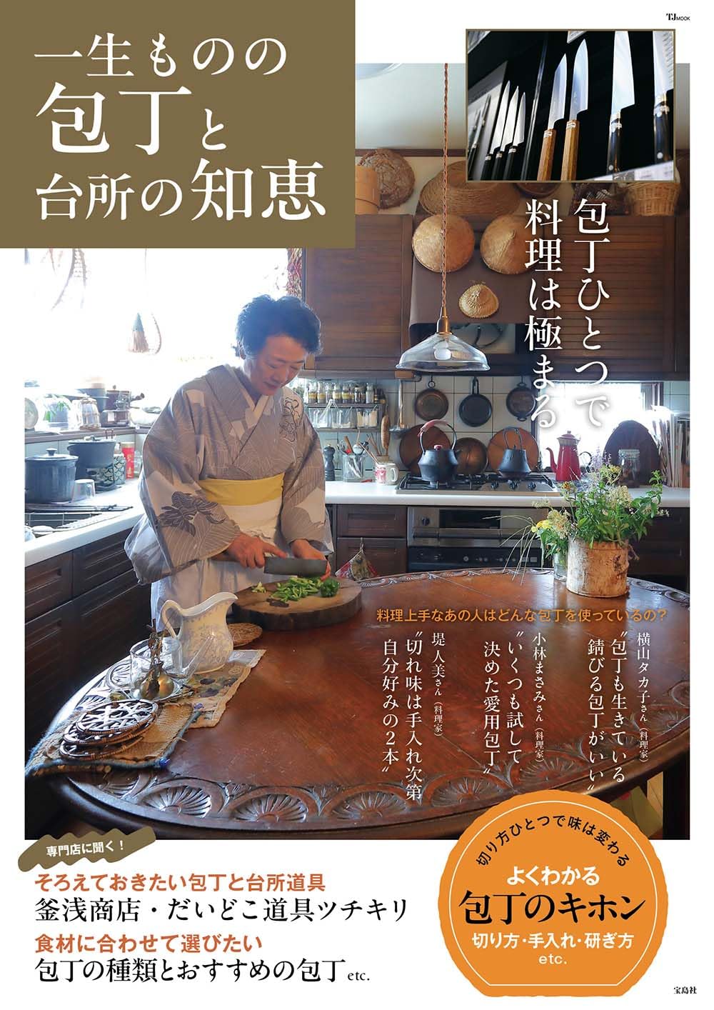 一生ものの包丁と台所の知恵