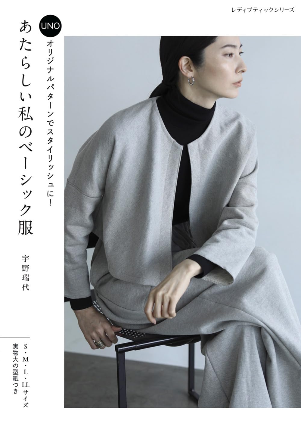 あたらしい私のベーシック服