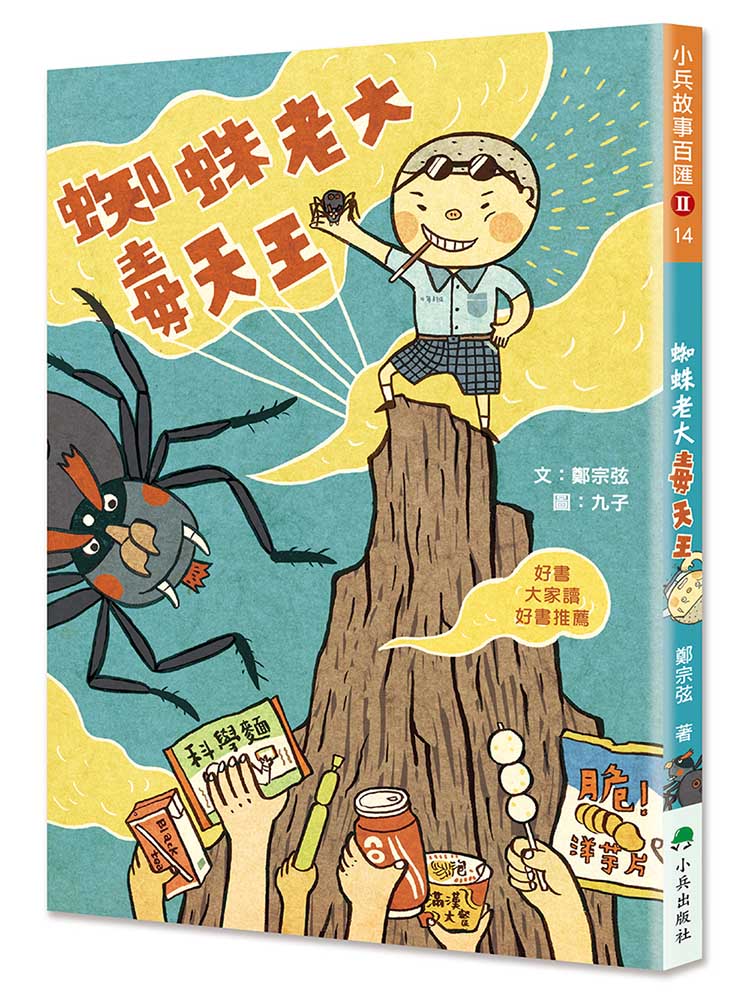蜘蛛老大毒天王 (第2版)