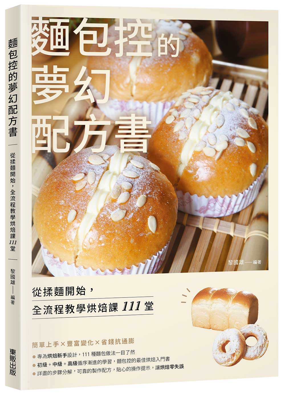 麵包控的夢幻配方書: 從揉麵開始, 全流程教學烘焙課111堂