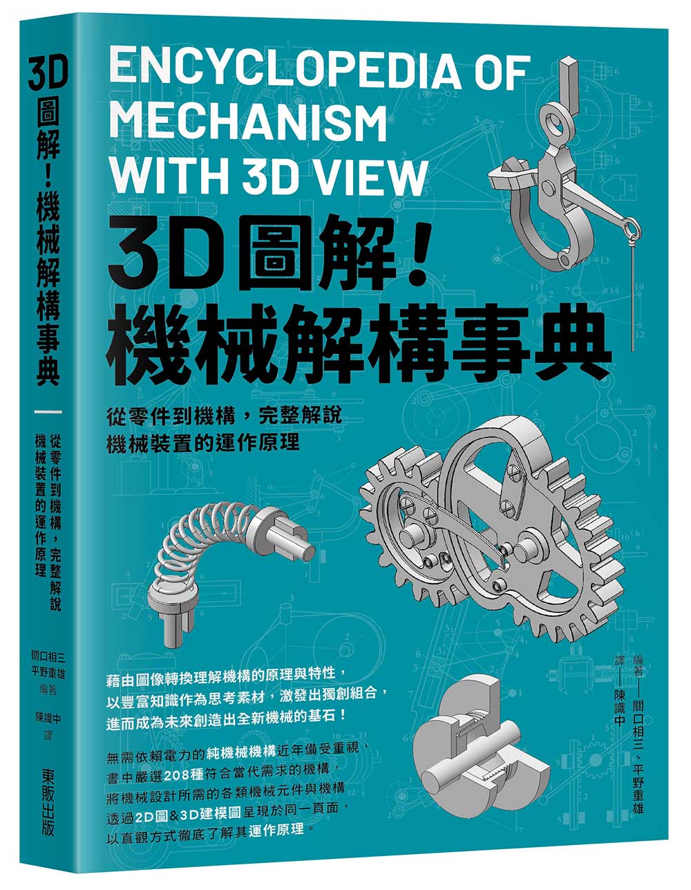3D圖解! 機械解構事典: 從零件到機構, 完整解說機械裝置的運作原理