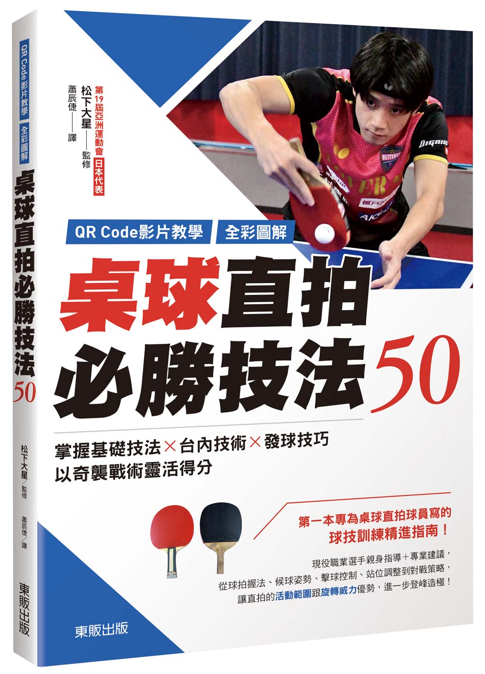 桌球直拍必勝技法50: 掌握基礎技法×台內技術×發球技巧, 以奇襲戰術靈活得分 (附QR Code)