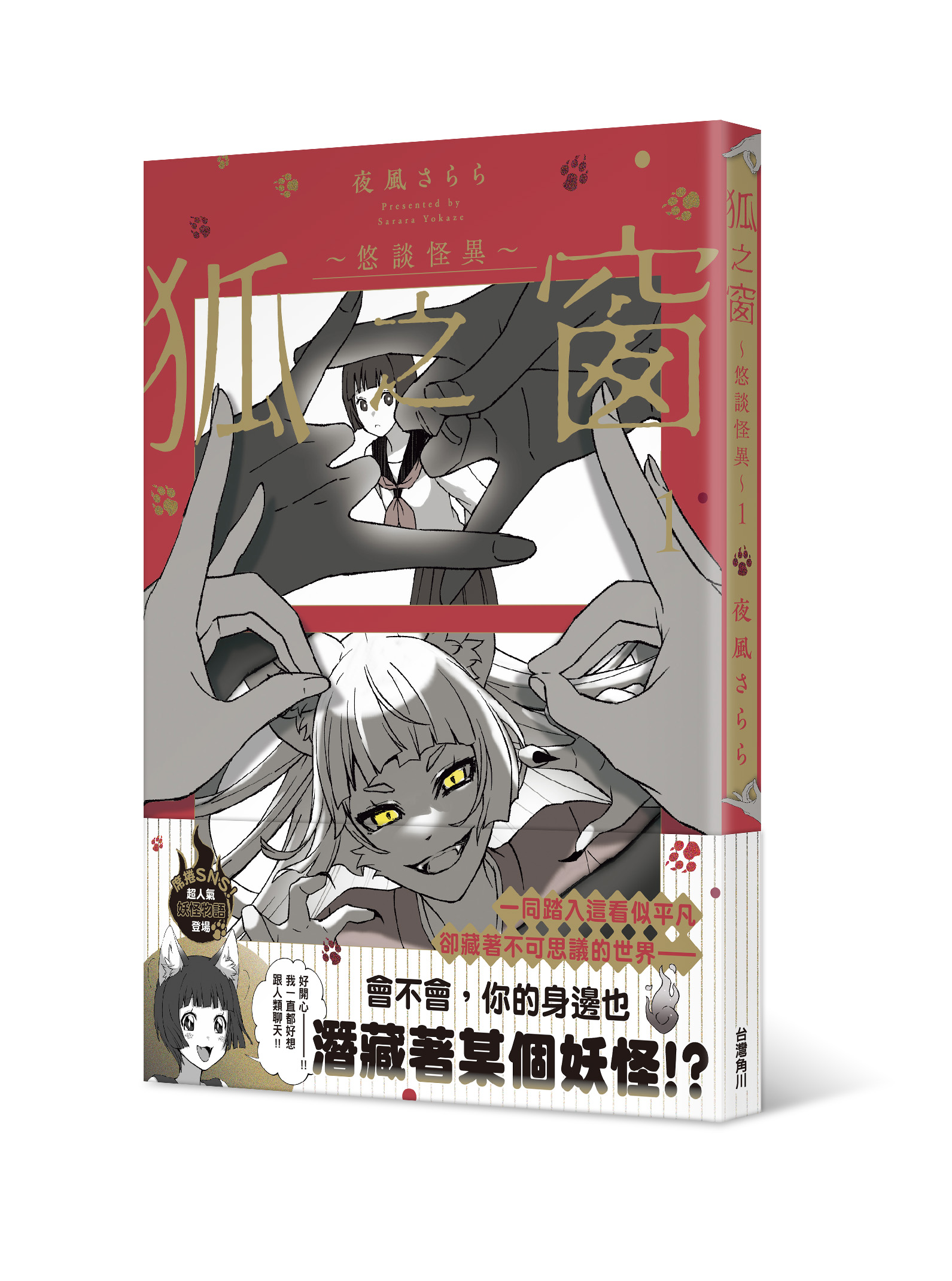 狐之窗: 悠談怪異 1