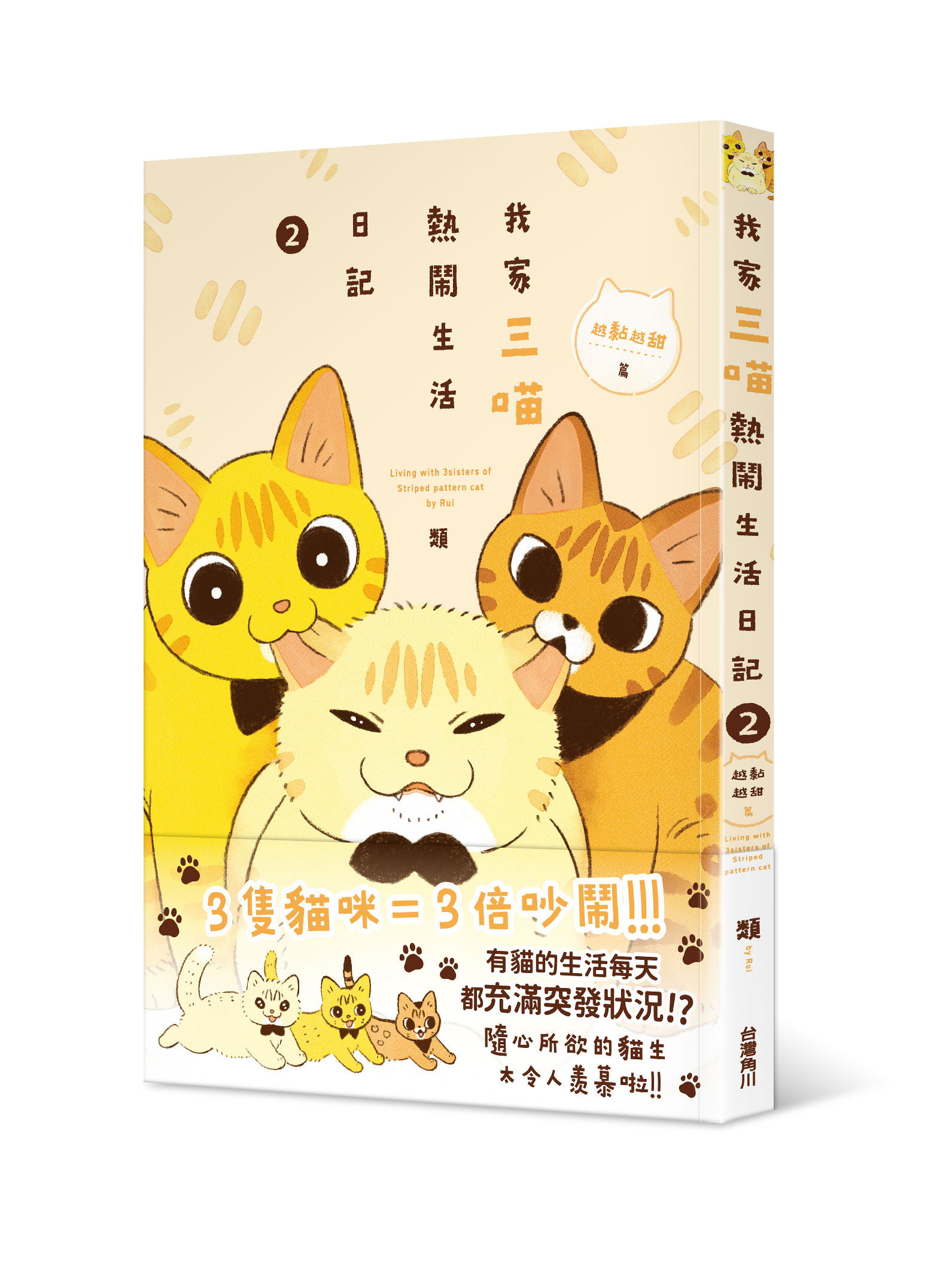 我家三喵熱鬧生活日記 2: 越黏越甜篇