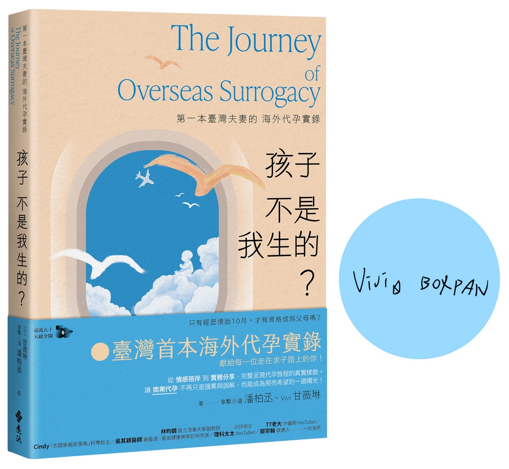 孩子不是我生的? 第一本臺灣夫妻的海外代孕實錄 (作者親簽版)