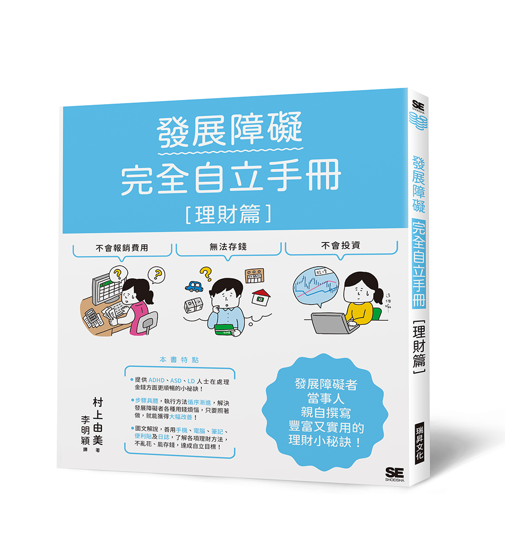 發展障礙完全自立手冊 理財篇: 發展障礙者當事人親自撰寫, 豐富又實用的理財小秘訣!