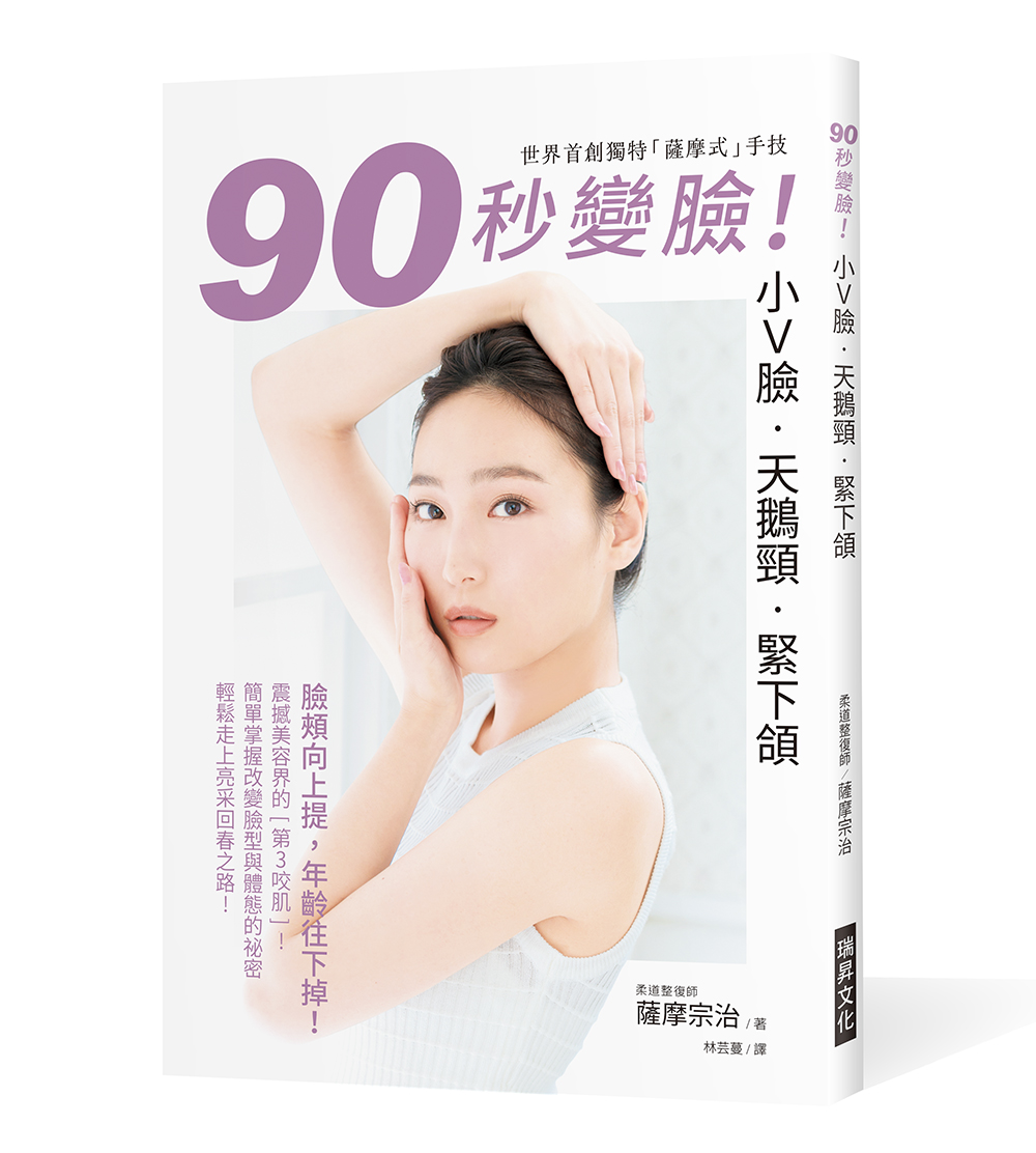 90秒變臉! 小V臉．天鵝頸．緊下頷: 臉頰向上提, 年齡往下掉! 世界首創獨特薩摩式手技, 簡單掌握改變臉型與體態的祕密