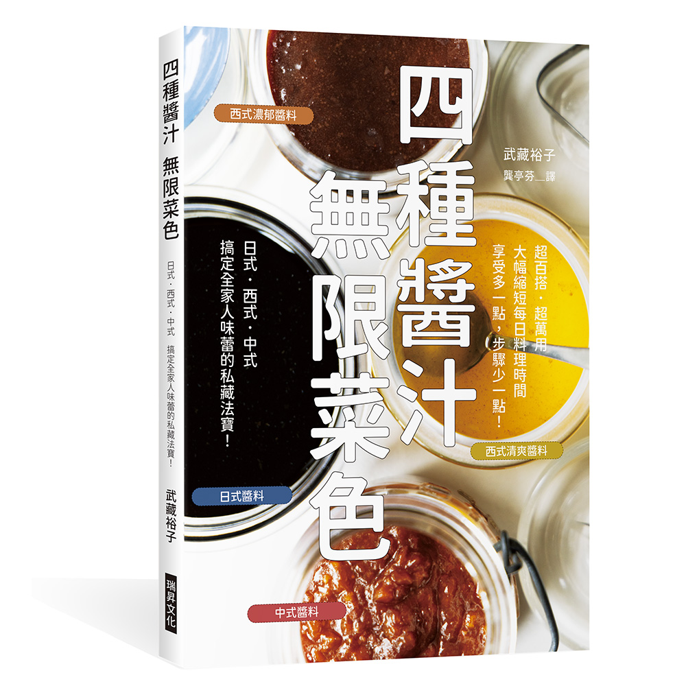 四種醬汁無限菜色: 搞定全家人味蕾的私藏法寶!