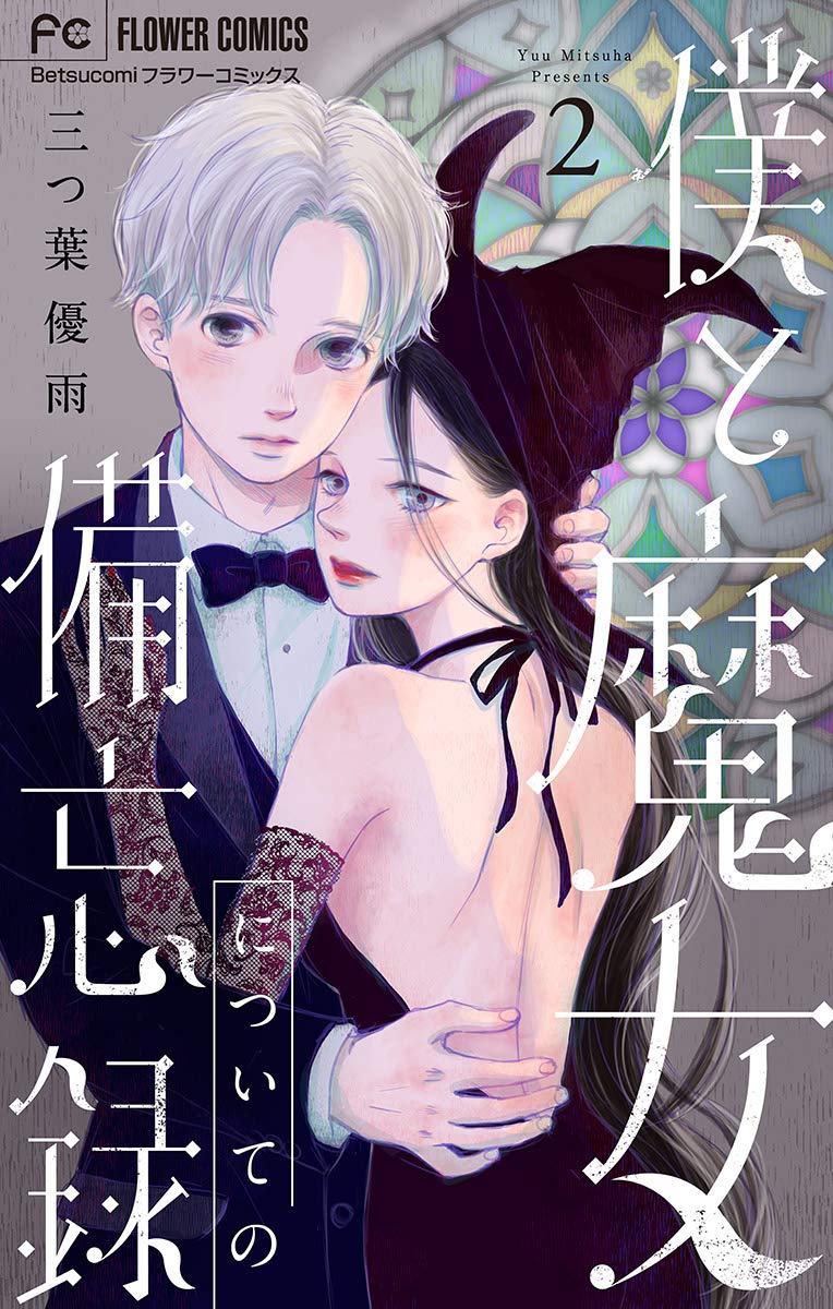 僕と魔女についての備忘録 2 フラワーコミックススペシャル